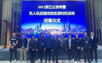 浙江省公安特警无人机反制攻防实测对抗活动顺利举行
