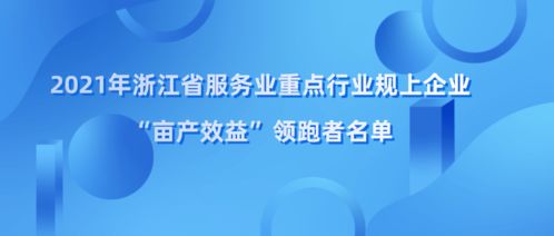 浙江省亩产效益领跑者名单揭晓，余杭区四家企业荣登榜单