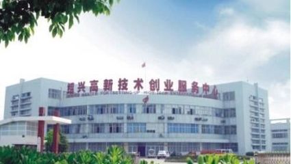 浙江绍兴国家高新技术产业开发区 打造技术服务新高地