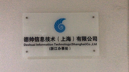 德帅信息技术(上海)浙江办事处成立，深耕本地技术服务