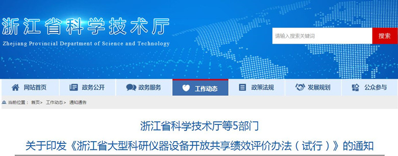 浙江大型科研仪器开放共享绩效评价办法发布 助力技术服务提质增效